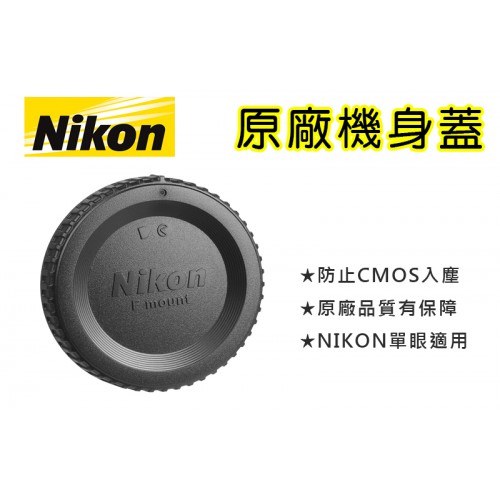 【補貨中11302】Nikon BF-1B 機身蓋 原廠機身蓋 F-Mount Nikon F接環機身適用